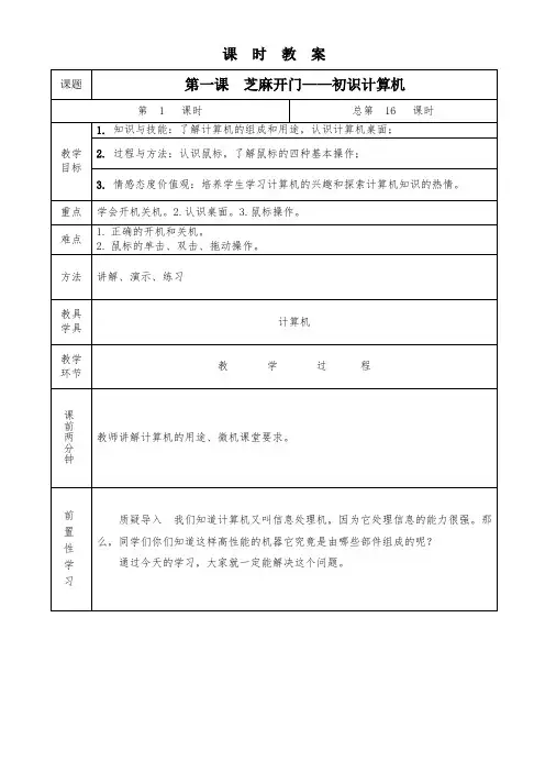 三年级上册信息技术教案 - 第一课 芝麻开门—初识计算机   清华版