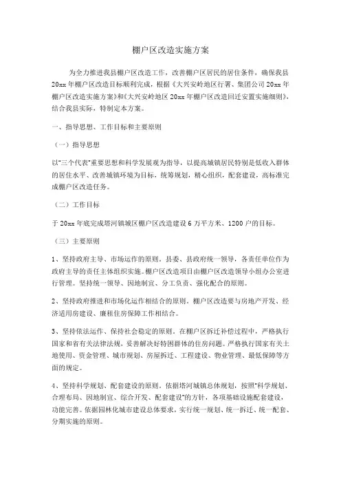 棚户区改造实施方案
