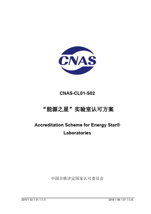 CNAS-CL01-s02 能源之星实验室认可方案