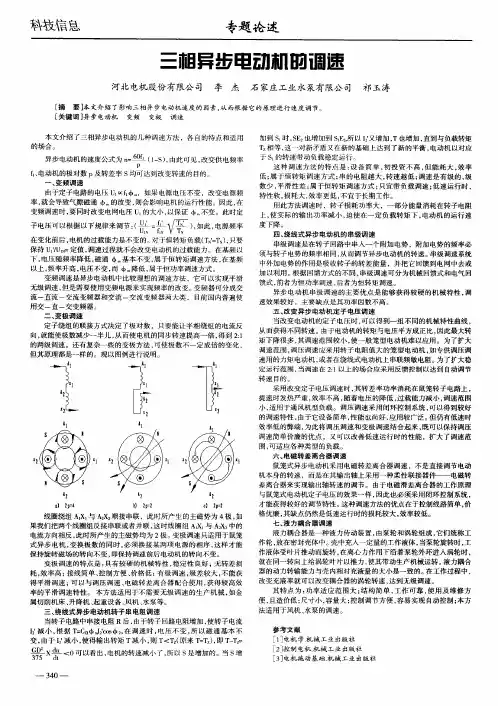 三相异步电动机的调速