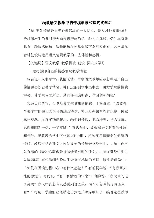 语文教学中的情境创设和探究式学习