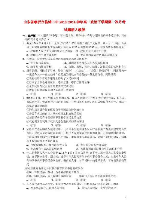山东省临沂市临沭二中2013-2014学年高一政治下学期第一次月考试题新人教版