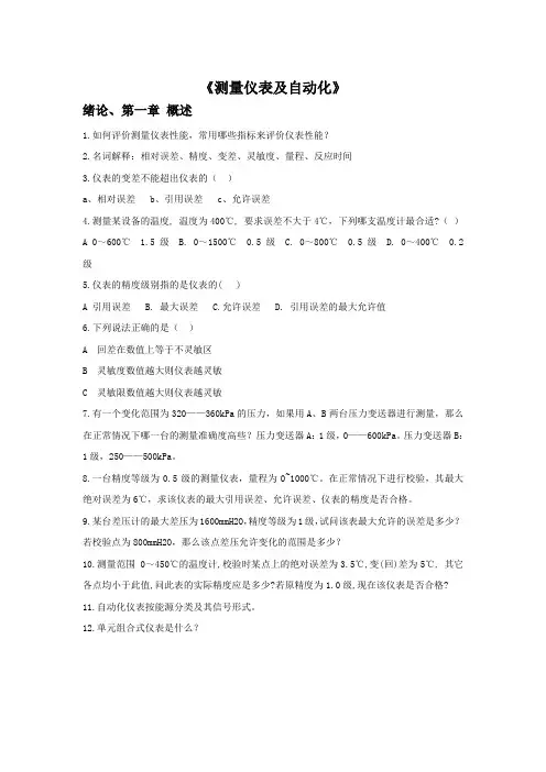测量仪表及自动化习题1