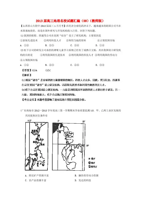 2013届高三地理名校试题汇编(教师版)(09)