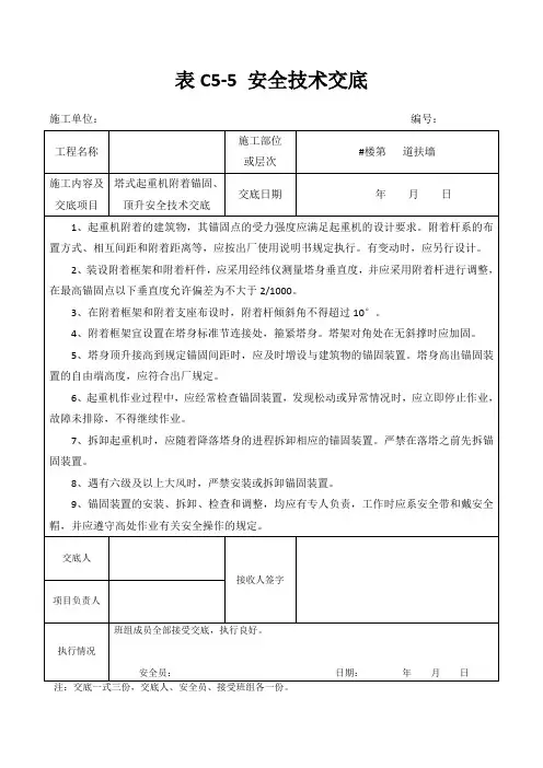 塔式起重机附着锚固、顶升安全技术交底