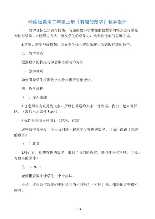 岭南版美术二年级上册《有趣的数字》教学设计-最新教育资料