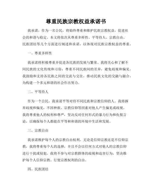 尊重民族宗教权益承诺书