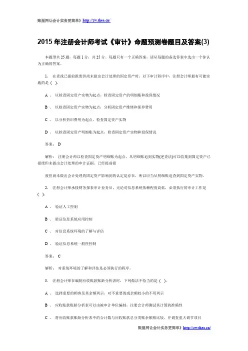 2015年注册会计师考试《审计》命题预测卷题目及答案(3)
