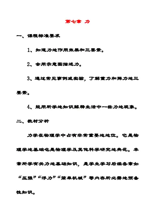最新人教版八年级物理下册《第七章力》单元计划分析