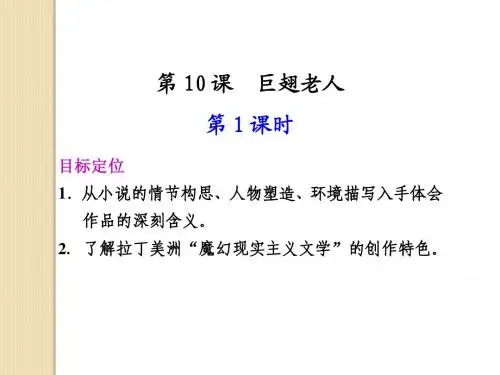 语文:3.10《巨翅老人》第1课时课件(1)(语文版必修3)