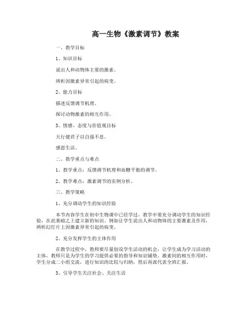 高一生物《激素调节》教案