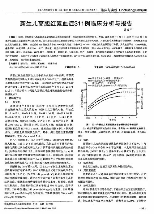 新生儿高胆红素血症311例临床分析与报告