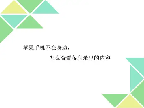 苹果手机不在身边,怎么查看备忘录里的内容