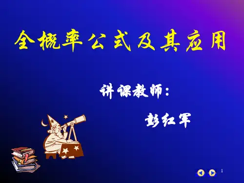 全概率公式及其应用