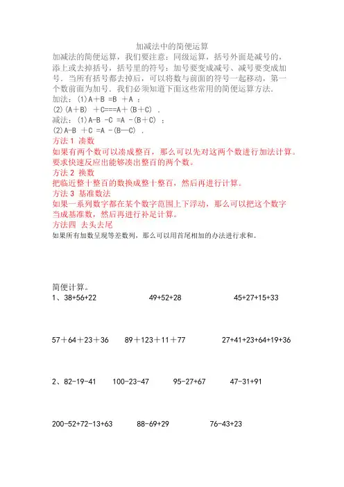 加减法中的简便运算