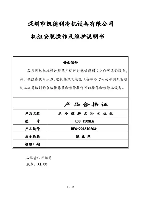 螺杆式冷水机组操作作说明书