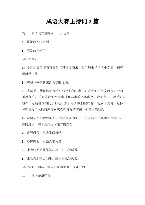 成语大赛主持词3篇