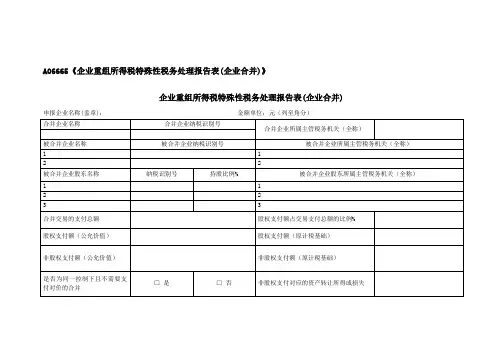 A06665企业重组所得税特殊性税务处理报告表企业合并
