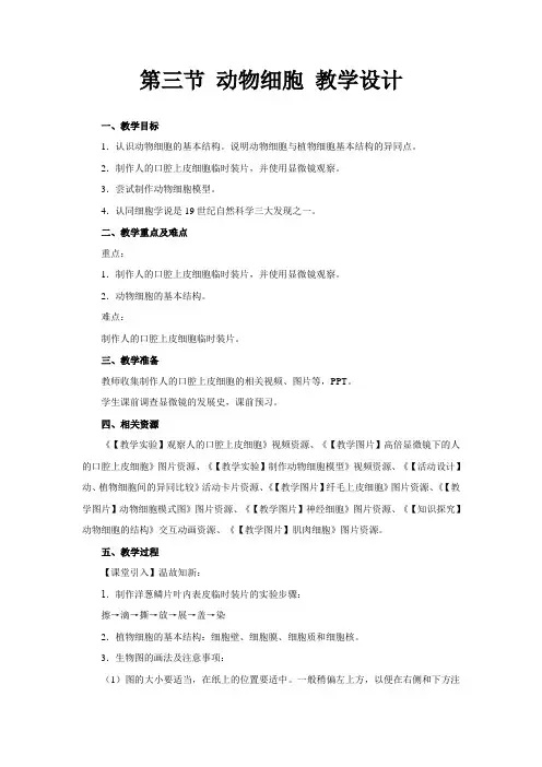 《 动物细胞》公开课教学设计【初中生物人教版七年级上册】