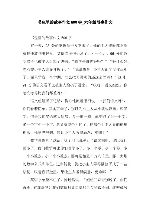 书包里的故事作文600字_六年级写事作文