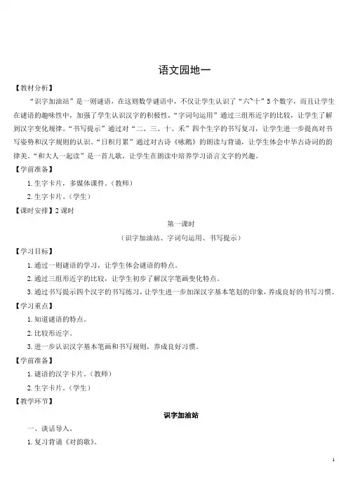 人教部编版一年级语文上册《语文园地一》教案设计
