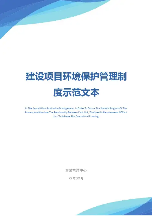 建设项目环境保护管理制度示范文本