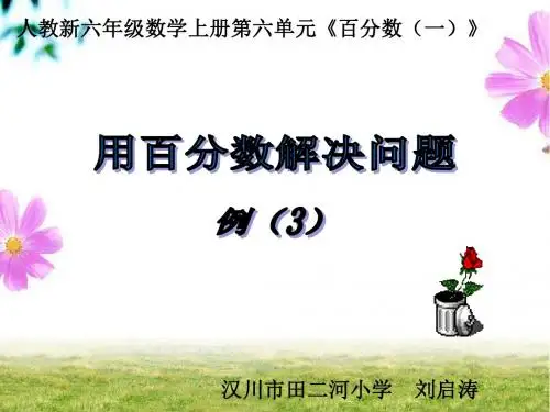用百分数解决问题 例3