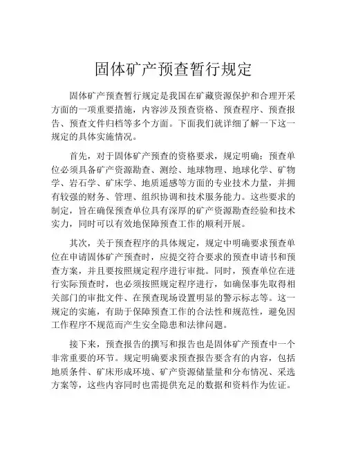 固体矿产预查暂行规定