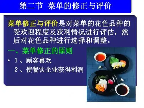 第三章  菜单的修正与评价
