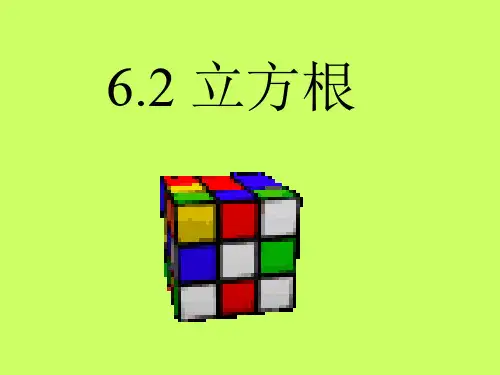 6.2立方根