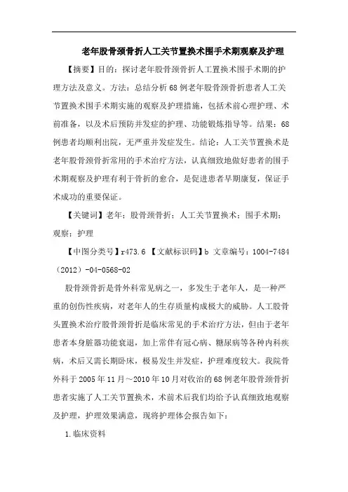 老年股骨颈骨折人工关节置换术围手术期观察及护理