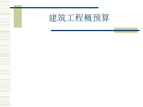 建筑工程概预算上课用-精选.ppt