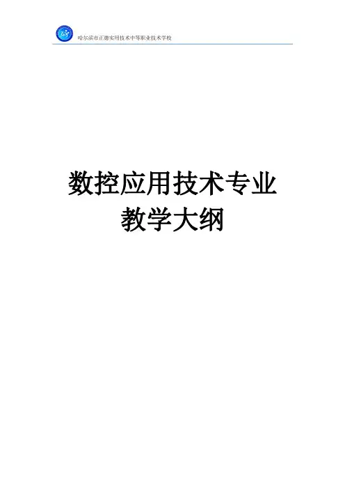数控车床实训教学大纲