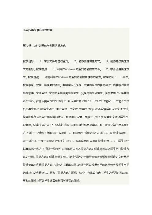 小学四年级信息技术教案