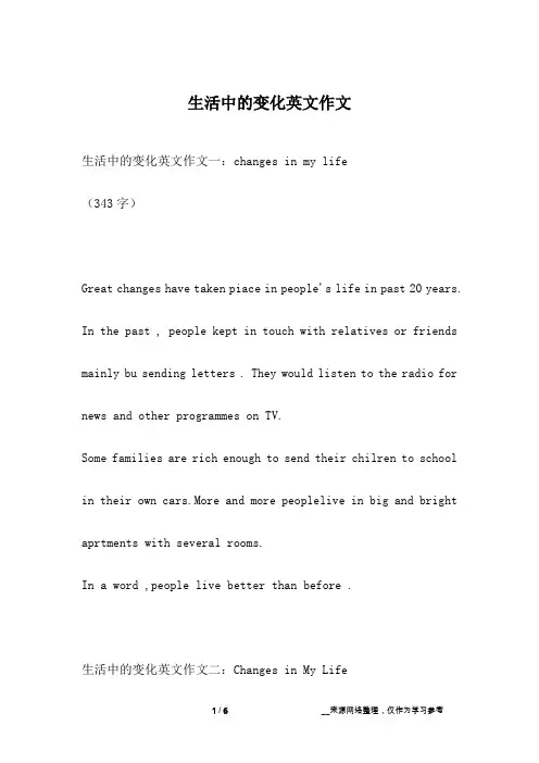 生活中的变化英文作文