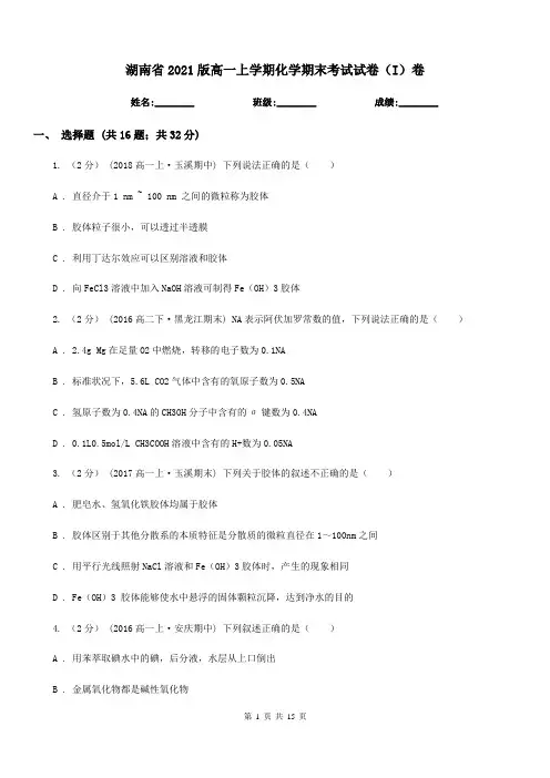 湖南省2021版高一上学期化学期末考试试卷(I)卷