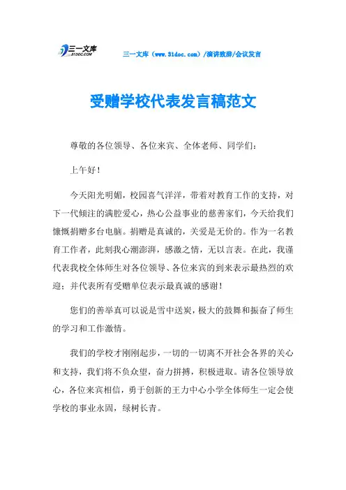 受赠学校代表发言稿范文