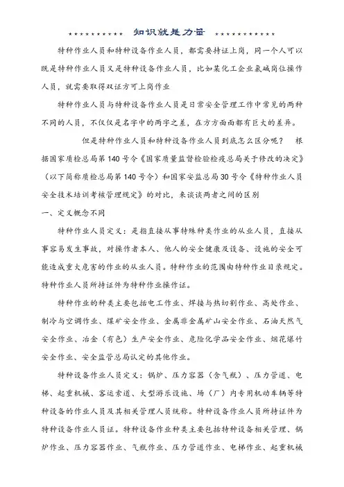 特种作业人员和特种设备作业人员区别