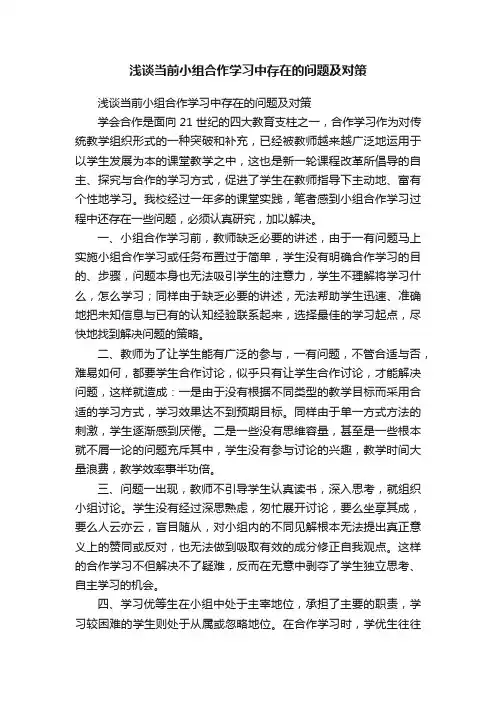 浅谈当前小组合作学习中存在的问题及对策