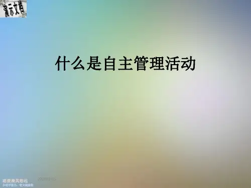 什么是自主管理活动