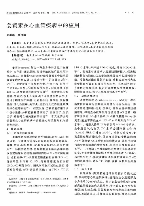 姜黄素在心血管疾病中的应用
