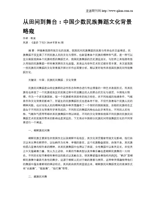 从田间到舞台：中国少数民族舞蹈文化背景略窥