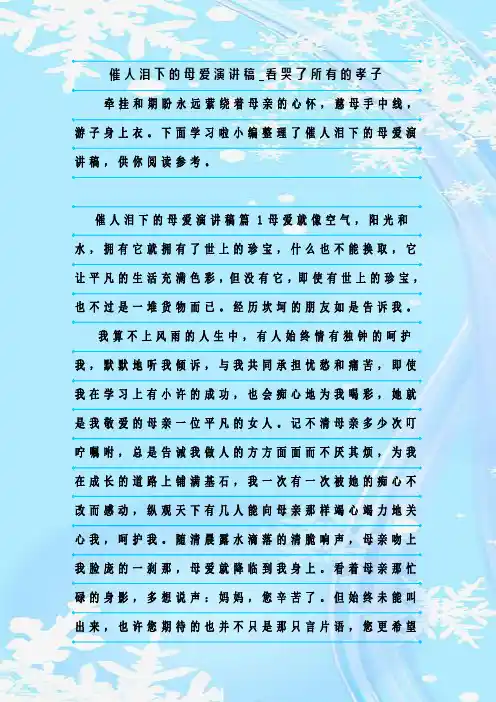 最新整理催人泪下的母爱演讲稿_看哭了所有的孝子