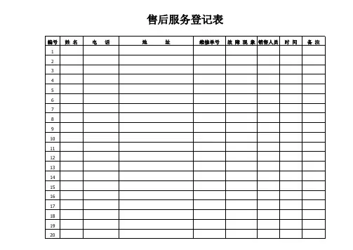 售后登记表