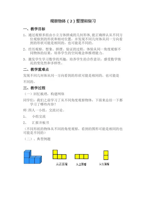 人教版四年级数学下册第二单元《观察物体(二)》教案.docx