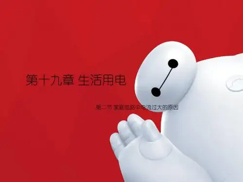 19.2家庭电路中电流过大的原因