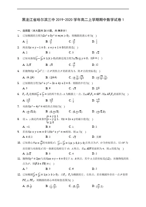 黑龙江省哈尔滨三中2019-2020学年高二上学期期中数学试卷1 (有解析)