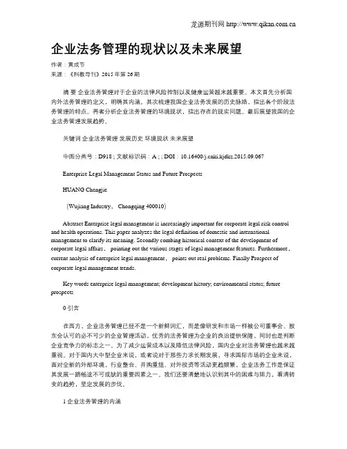企业法务管理的现状以及未来展望