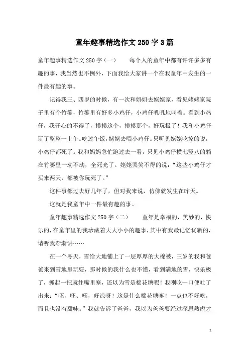 童年趣事精选作文250字3篇