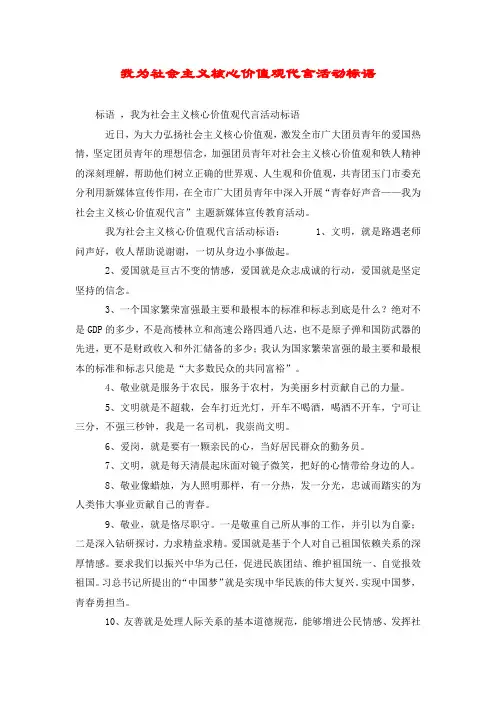 我为社会主义核心价值观代言活动标语